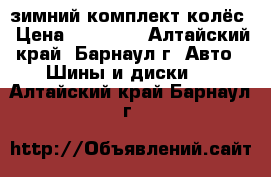 зимний комплект колёс › Цена ­ 18 000 - Алтайский край, Барнаул г. Авто » Шины и диски   . Алтайский край,Барнаул г.